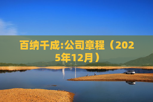 百纳千成:公司章程（2025年12月）