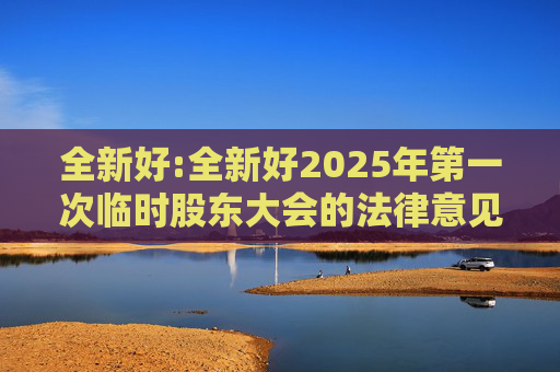 全新好:全新好2025年第一次临时股东大会的法律意见书