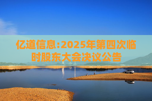 亿道信息:2025年第四次临时股东大会决议公告