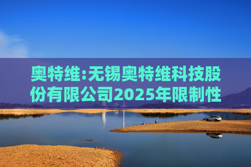 奥特维:无锡奥特维科技股份有限公司2025年限制性股票激励计划激励对象名单
