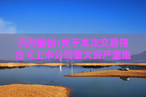 凤形股份:关于本次交易符合《上市公司重大资产重组管理办法》第十一条、第四十三条和第四十四条规定的说明（1）