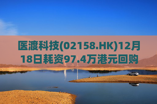 医渡科技(02158.HK)12月18日耗资97.4万港元回购19万股