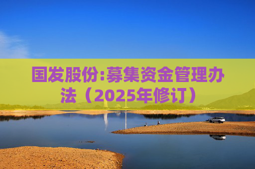 国发股份:募集资金管理办法（2025年修订）