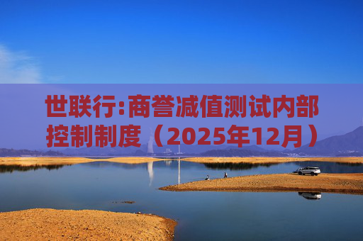 世联行:商誉减值测试内部控制制度（2025年12月）