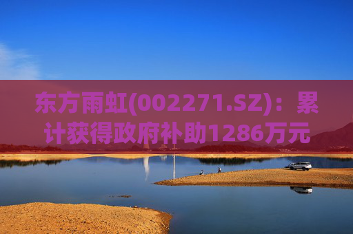 东方雨虹(002271.SZ)：累计获得政府补助1286万元