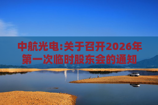 中航光电:关于召开2026年第一次临时股东会的通知