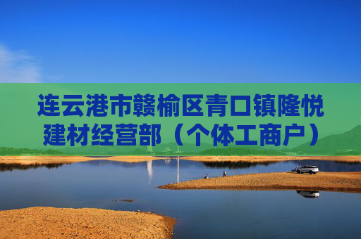 连云港市赣榆区青口镇隆悦建材经营部（个体工商户）成立 注册资本3万人民币  第1张