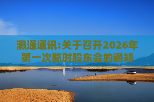 瀛通通讯:关于召开2026年第一次临时股东会的通知