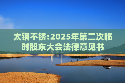 太钢不锈:2025年第二次临时股东大会法律意见书  第1张