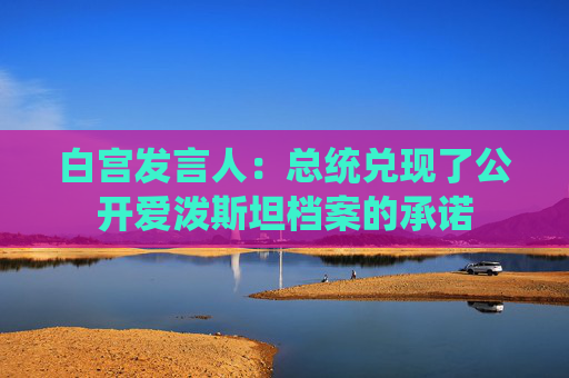 白宫发言人：总统兑现了公开爱泼斯坦档案的承诺