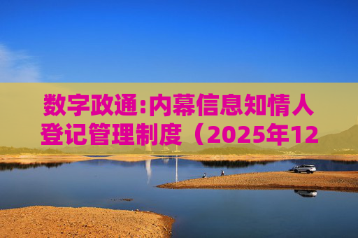 数字政通:内幕信息知情人登记管理制度（2025年12月）