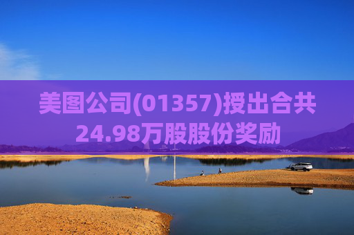 美图公司(01357)授出合共24.98万股股份奖励