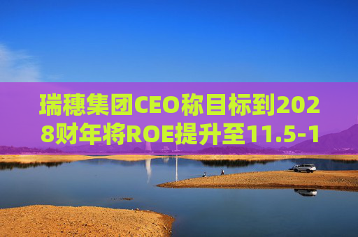 瑞穗集团CEO称目标到2028财年将ROE提升至11.5-12%