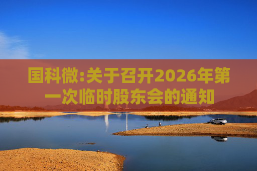 国科微:关于召开2026年第一次临时股东会的通知