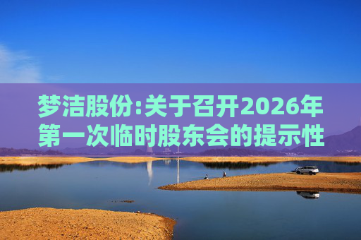 梦洁股份:关于召开2026年第一次临时股东会的提示性公告