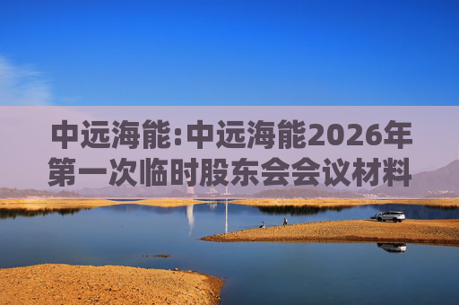 中远海能:中远海能2026年第一次临时股东会会议材料  第1张