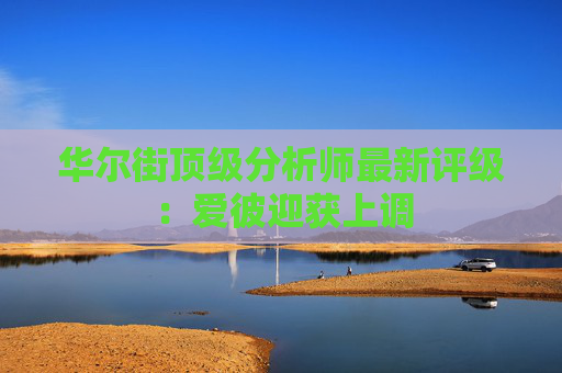 华尔街顶级分析师最新评级：爱彼迎获上调