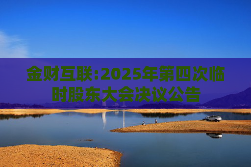 金财互联:2025年第四次临时股东大会决议公告