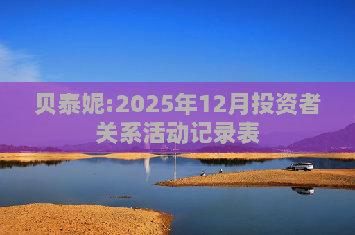 贝泰妮:2025年12月投资者关系活动记录表
