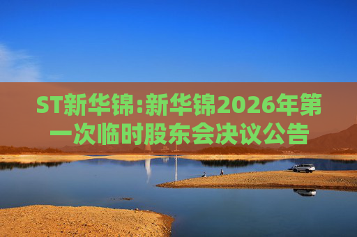 ST新华锦:新华锦2026年第一次临时股东会决议公告