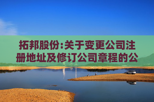 拓邦股份:关于变更公司注册地址及修订公司章程的公告