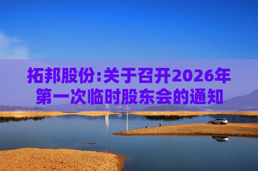 拓邦股份:关于召开2026年第一次临时股东会的通知