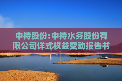 中持股份:中持水务股份有限公司详式权益变动报告书（江苏芯长征微电子集团股份有限公司）