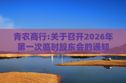 青农商行:关于召开2026年第一次临时股东会的通知