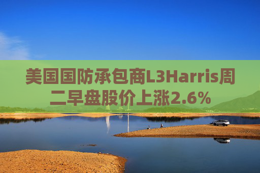 美国国防承包商L3Harris周二早盘股价上涨2.6%