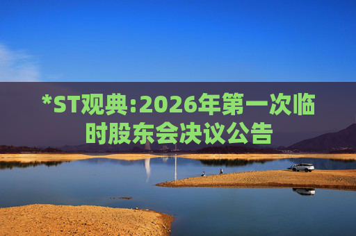 *ST观典:2026年第一次临时股东会决议公告
