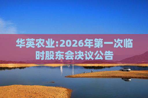 华英农业:2026年第一次临时股东会决议公告