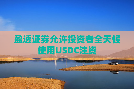 盈透证券允许投资者全天候使用USDC注资