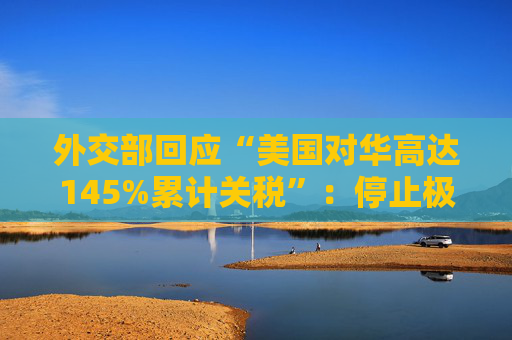 外交部回应“美国对华高达145%累计关税”：停止极限施压、胡作非为，中国从来不吃这一套  第1张
