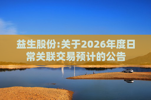 益生股份:关于2026年度日常关联交易预计的公告