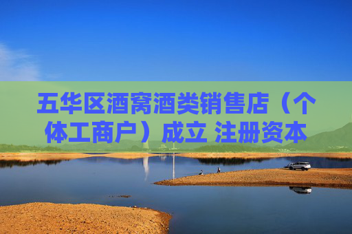 五华区酒窝酒类销售店（个体工商户）成立 注册资本10万人民币