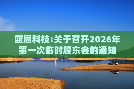 蓝思科技:关于召开2026年第一次临时股东会的通知