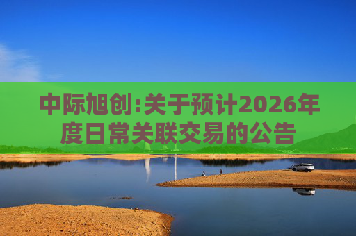 中际旭创:关于预计2026年度日常关联交易的公告  第1张