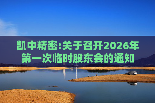 凯中精密:关于召开2026年第一次临时股东会的通知