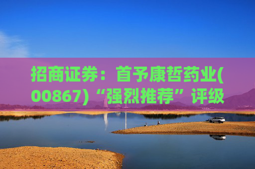 招商证券：首予康哲药业(00867)“强烈推荐”评级 创新化+国际化助力商业化龙头迈入新阶段