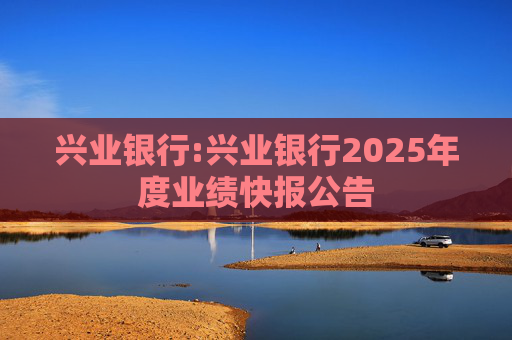 兴业银行:兴业银行2025年度业绩快报公告