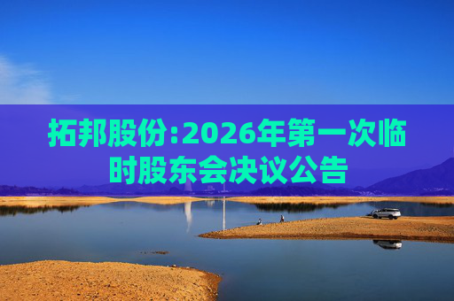 拓邦股份:2026年第一次临时股东会决议公告