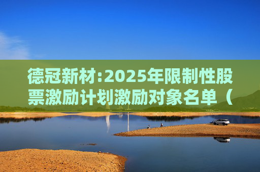德冠新材:2025年限制性股票激励计划激励对象名单（授予日）
