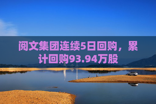 阅文集团连续5日回购，累计回购93.94万股  第1张