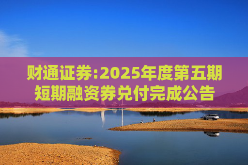 财通证券:2025年度第五期短期融资券兑付完成公告