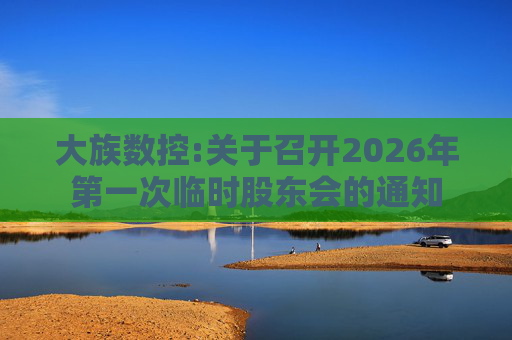 大族数控:关于召开2026年第一次临时股东会的通知