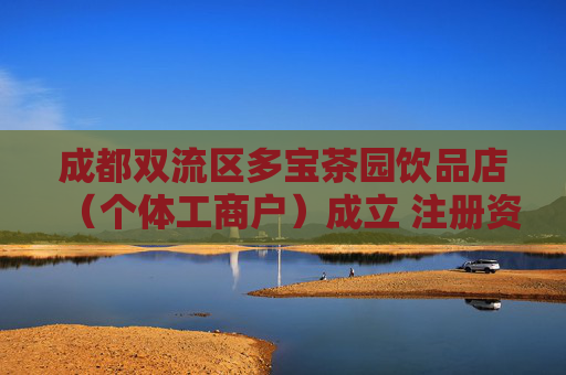 成都双流区多宝茶园饮品店（个体工商户）成立 注册资本6万人民币