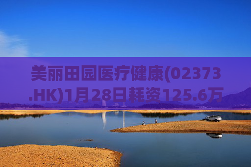 美丽田园医疗健康(02373.HK)1月28日耗资125.6万港元回购4.65万股