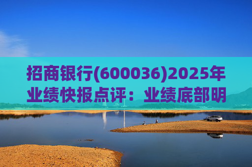 招商银行(600036)2025年业绩快报点评：业绩底部明确 估值具备吸引力