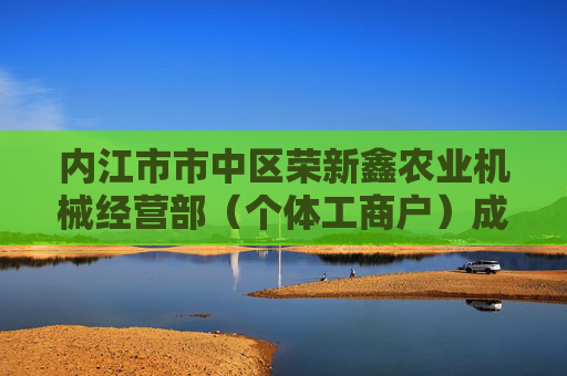 内江市市中区荣新鑫农业机械经营部（个体工商户）成立 注册资本2万人民币