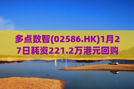 多点数智(02586.HK)1月27日耗资221.2万港元回购25.9万股